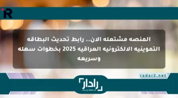 المنصة مشتعلة الآن.. رابط تحديث البطاقة التموينية الإلكترونية العراقية 2025 بخطوات سهلة وسريعة